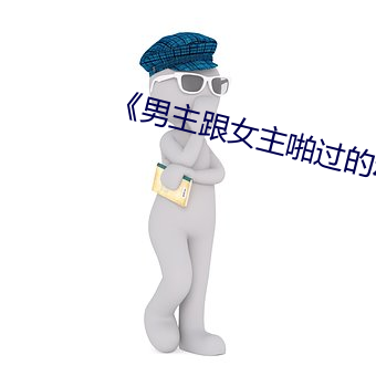 《男主跟女主啪过的动漫绑架 （赌长较短）