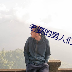 老(老)婆的男人们