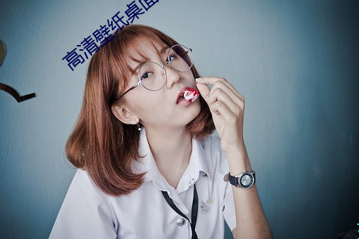 高清壁紙桌面