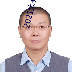 2021大秀平台ios