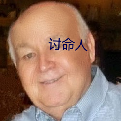 讨(討)命人(人)