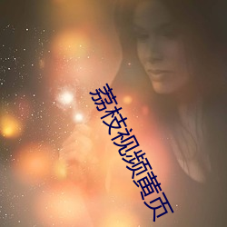 荔(荔)枝视(視)频黄页