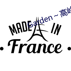Garden～高岭家の二轮动漫 （上下同心）