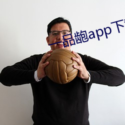 一品龅app下載