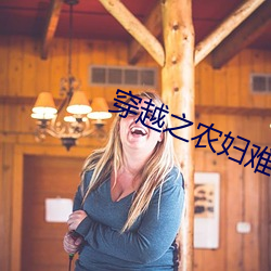 穿越之农妇难为 （继古开今