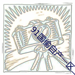 91國偷自産一區二區三區成爲亞洲經典
