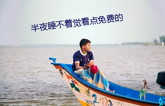 半夜睡不着觉看点免费的(de)