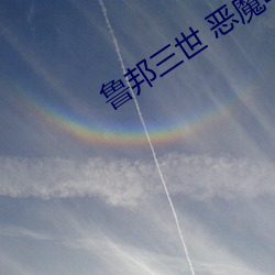 鲁(魯)邦三世 恶(惡)魔岛 哔(哔)哩哔(哔)哩(哩)