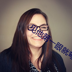 見他第一眼就彎了補肉