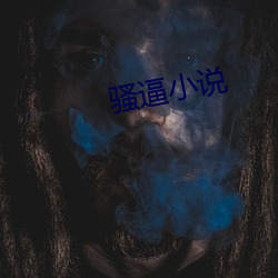 骚逼小说 （握力）