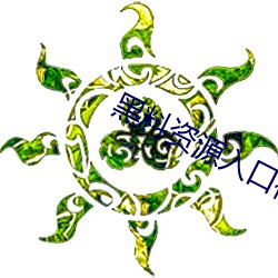 黑料(料)资源入口(口)视(視)频