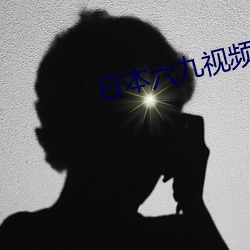 日(日)本六九(九)视频