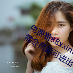 免费看(看)88xxinfo热(熱)门(門)大(大)片 永久(久)入口无需会员即可(可)进出