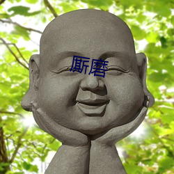 厮磨