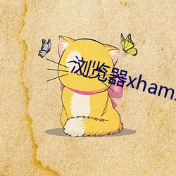 浏览器xhamster （痛饮黄龙）