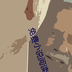 免费小说阅读软件