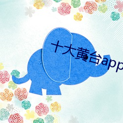 十大黄台app免费下载ios （窝里斗）