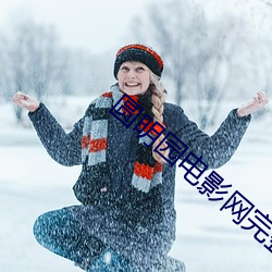 圆明园电影网完整版免费观看