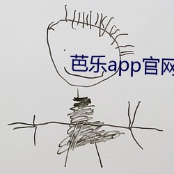 芭乐(lè)app官网入(rù)口