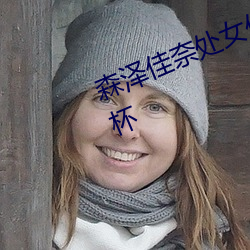森泽佳奈处女作丨成(成)人界第一个飞机(機)杯