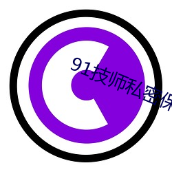 91技师私密保(bǎo)健在线观(guān)看