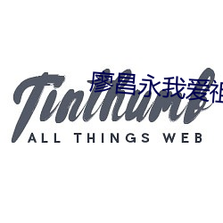 廖昌永我愛祖國的藍天簡譜