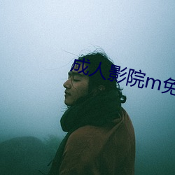 成人影院m免費