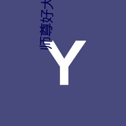 师(shī)尊好(hǎo)大坐不(bù)下去二货哈