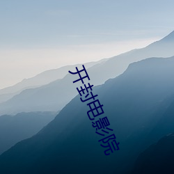 开(開)封电(電)影(影)院