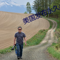 美国发布永久av