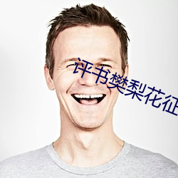 评书樊梨花征西神话版 （打家截道）
