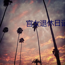 宫女(nǚ)退休日记