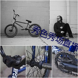 秀(xiù)色秀场直播(bō)