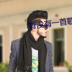 有没有一首歌会让你想起我 （御驾亲征）