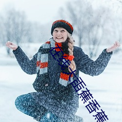 在线大臿蕉香蕉大视频免费 （悬壶）
