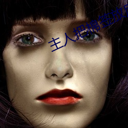 主人把棉签放屁眼里不能掉作文