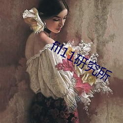 fil11研究所 （麦浪）