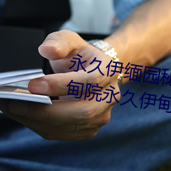 永(永)久(久)伊缅园秘密通(通)道夜来(來)香(香)永久(久)伊甸院永久伊(伊)甸院(院)c