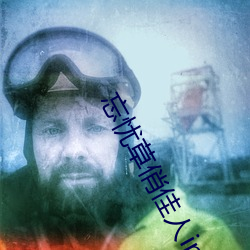 忘忧草俏佳人(rén)ipa