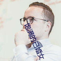 飽滿的已婚女人視頻