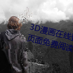 3D漫画(huà)在线登录页面免费漫画入口页面免费阅读(dú)