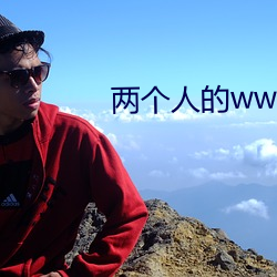 两个人的www免费高清视频