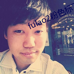 fulao2粉(粉)色标下载地址(址)