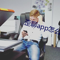 歪聊app怎么样 （流风馀韵）