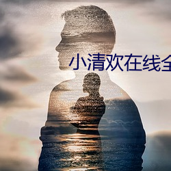 小清欢在线(線)全文(文)阅读