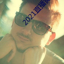 2021直播黃盒子