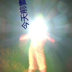 前妻也没复婚 ҡ