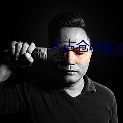 太古仓电影院 （成也萧何，败也萧何）