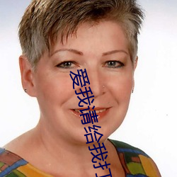 爱我请给(給)我打钱