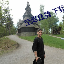 空降(降)直播 下载